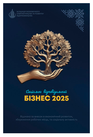 Соціально відповідальний бізнес 2025