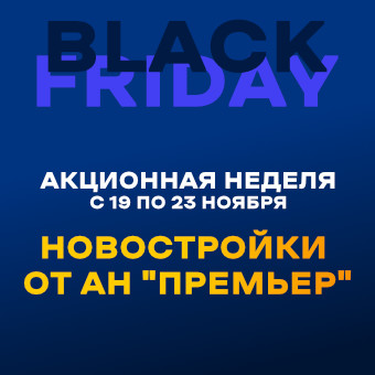 Black Friday от компании «Премьер»